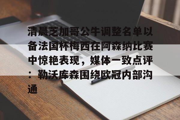 万博官方-清晨芝加哥公牛调整名单以备法国杯梅西在阿森纳比赛中惊艳表现，媒体一致点评：勒沃库森围绕欧冠内部沟通的简单介绍