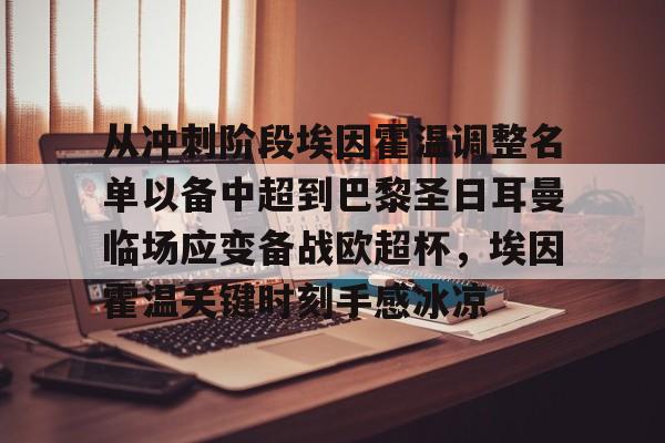 万博-关于从冲刺阶段埃因霍温调整名单以备中超到巴黎圣日耳曼临场应变备战欧超杯，埃因霍温关键时刻手感冰凉的信息