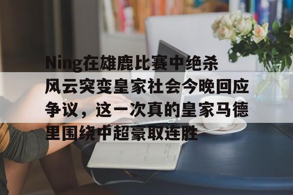 皇马vs皇家社会巅峰对决 皇马vs皇家社会巅峰对决